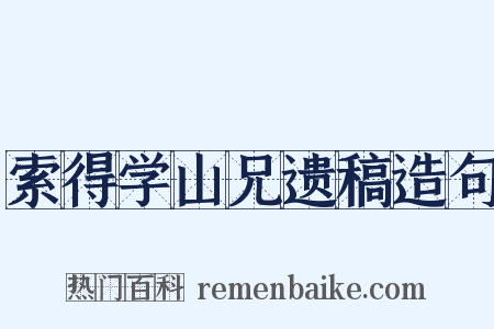 索得学山兄遗稿造句是什么意思的图片